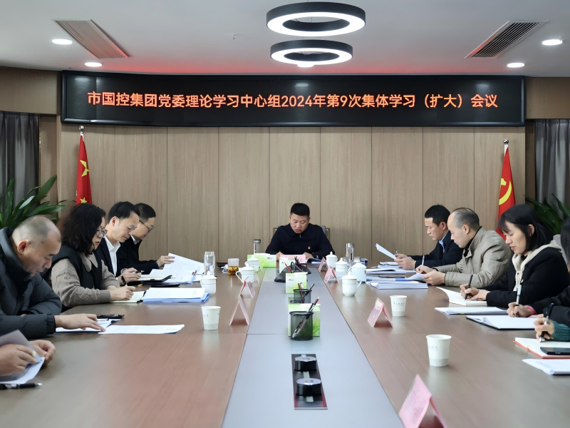 市國控集團召開黨委理論學習中心組（擴大）會議，深入學習貫徹黨的二十屆三中全會精神